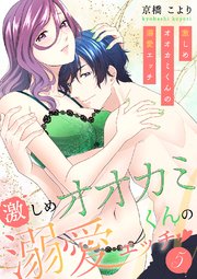 激しめオオカミくんの溺愛エッチ【単行本版】