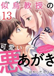 似鳥教授の可愛い悪あがき 13巻