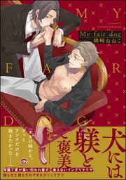 My fair dog【電子限定4Pかきおろし漫画付】