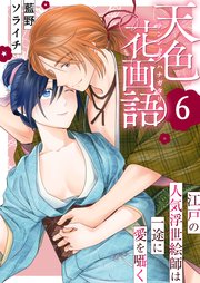 天色花画語～江戸の人気浮世絵師は一途に愛を囁く～