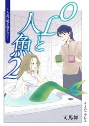 OLと人魚 2 ～人魚は靴を履かない～