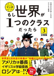 【分冊版】 もし世界が1つのクラスだったら3 世界史と日本史の教養が知識ゼロから身につく
