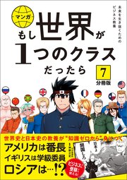 【分冊版】 もし世界が1つのクラスだったら7 世界史と日本史の教養が知識ゼロから身につく