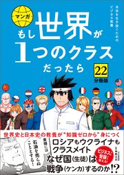 【分冊版】 もし世界が1つのクラスだったら22 世界史と日本史の教養が知識ゼロから身につく