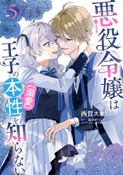 悪役令嬢は王子の本性（溺愛）を知らない
