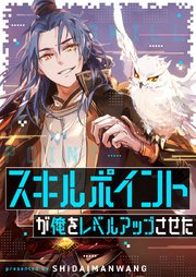 スキルポイントが俺をレベルアップさせた【タテヨミ】第194話
