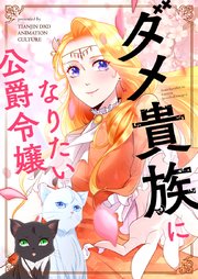 ダメ貴族になりたい公爵令嬢【タテヨミ】第202話