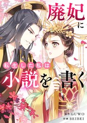 廃妃に転生した私は小説を書く【タテヨミ】第36話