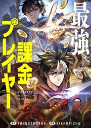 最強課金プレイヤー【タテヨミ】第44話