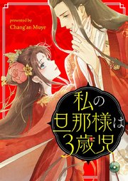 私の旦那様は3歳児【タテヨミ】第54話