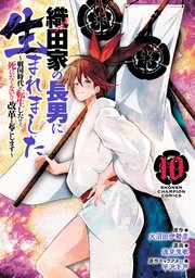 織田家の長男に生まれました～戦国時代に転生したけど、死にたくないので改革を起こします～