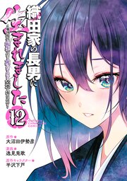 織田家の長男に生まれました～戦国時代に転生したけど、死にたくないので改革を起こします～ 12巻