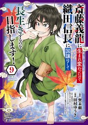 斎藤義龍に生まれ変わったので、織田信長に国譲りして長生きするのを目指します！