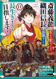 斎藤義龍に生まれ変わったので、織田信長に国譲りして長生きするのを目指します！