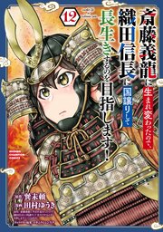 斎藤義龍に生まれ変わったので、織田信長に国譲りして長生きするのを目指します！ 12巻
