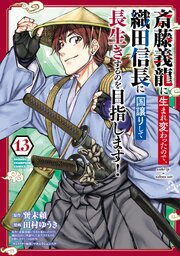 斎藤義龍に生まれ変わったので、織田信長に国譲りして長生きするのを目指します！ 13巻