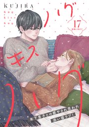 ハグ キス ハグ［comic tint］ 分冊版（17）