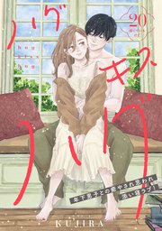 ハグ キス ハグ［comic tint］ 分冊版