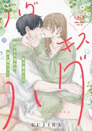 ハグ キス ハグ［comic tint］ 分冊版