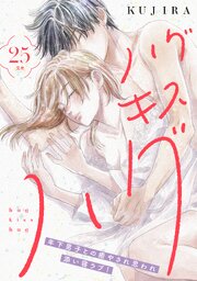 ハグ キス ハグ［comic tint］ 分冊版