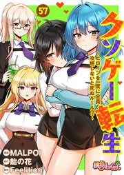クソゲー転生 ～ヒロインを一度に全員攻略しないと死ぬルール!?～(フルカラー) 57巻