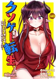 クソゲー転生 ～ヒロインを一度に全員攻略しないと死ぬルール!?～【タテヨミ】 140話