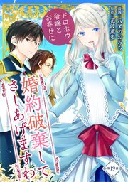 婚約破棄してさしあげますわ　～ドロボウ令嬢とお幸せに～ 第19話