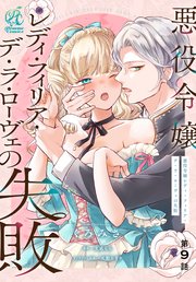 悪役令嬢レディ・フィリア・デ・ラ・ローヴェの失敗【第9話】