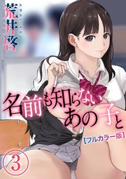 【フルカラー版】名前も知らないあの子と(3)