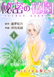 秘密の花園-サバイブする女たち- 4巻