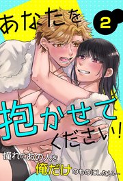 あなたを抱かせてください！2 憧れのあの人を俺だけのものにしたい… 1巻