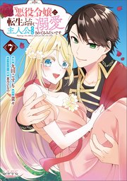 悪役令嬢に転生したはずが、主人公よりも溺愛されてるみたいです