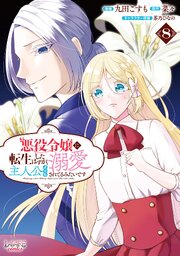 悪役令嬢に転生したはずが、主人公よりも溺愛されてるみたいです