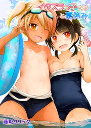 イタズラっ子たちと夏休み