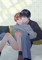 俺の本音