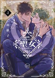 前略、お兄ちゃんは聖女になりました。【単行本版特典ペーパー付き】 4巻
