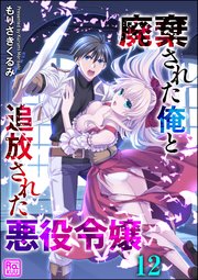 廃棄された俺と追放された悪役令嬢（分冊版） 【第12話】