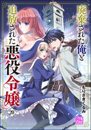 廃棄された俺と追放された悪役令嬢（分冊版） 【第20話】