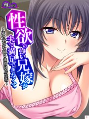 性欲の強い兄嫁が夫で満足できなくて ～俺の童貞を狙う欲情同居生活～（1）