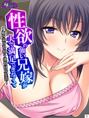 性欲の強い兄嫁が夫で満足できなくて ～俺の童貞を狙う欲情同居生活～（3）