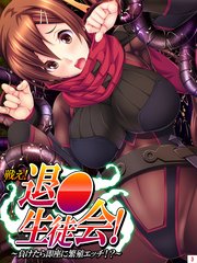 戦え！退●生徒会！ ～負けたら即座に繁殖エッチ！？～(3)