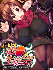 戦え！退●生徒会！ ～負けたら即座に繁殖エッチ！？～ 【単話】(1)