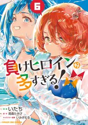 負けヒロインが多すぎる！@comic 6