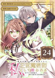 ブラック魔道具師ギルドを追放された私、王宮魔術師として拾われる　～ホワイトな宮廷で、幸せな新生活を始めます！～（コミック）【分冊版】 24