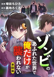 ゾンビのあふれた世界で俺だけが襲われない（フルカラー）【タテヨミ】 第24話 銃と少女(2)