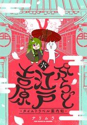ぷらっと江戸吉原-タイムトラベル案内帖- 6巻