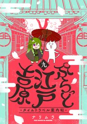 ぷらっと江戸吉原－タイムトラベル案内帖－ 9巻