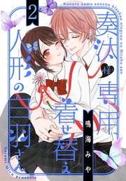 奏汰様専用着せ替え人形の白羽さん 1巻 | 鳴海みや | 無料漫画 奏汰様専用着せ替え人形の白羽さん 1巻 | 鳴海みや | 無料漫画