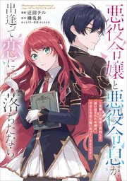 悪役令嬢と悪役令息が、出逢って恋に落ちたなら ～名無しの精霊と契約して追い出された令嬢は、今日も令息と競い合っているようです～【分冊版】（コミック） 2話