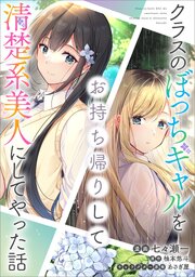 クラスのぼっちギャルをお持ち帰りして清楚系美人にしてやった話【分冊版】（コミック）　３５話